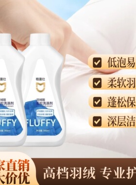 格富仕羽绒服蓬松洗涤剂神器洗衣液机洗专用清洗深层清洁羽绒服ZH