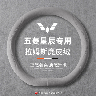 24款 星辰佳辰星驰把套 麂皮绒21年22 适用五菱汽车方向盘套四季