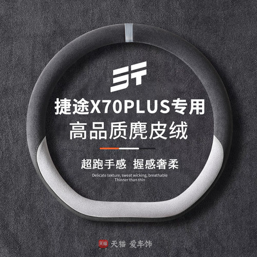 捷途x70plus方向盘套x70s x70m x90 x95山海L7L9冬麂皮绒防滑把套