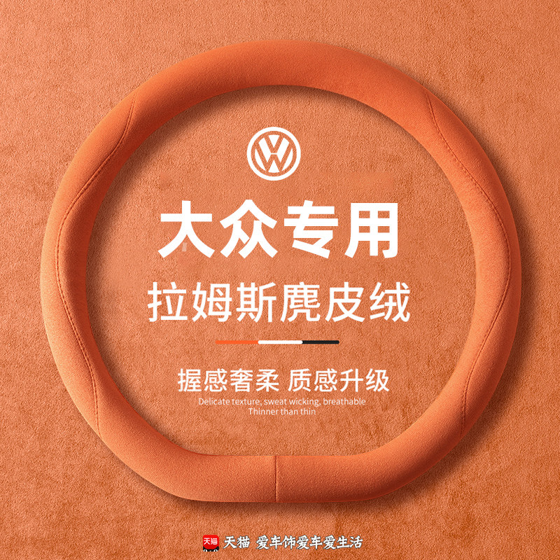 大众方向盘套途岳cc迈腾id3探歌四季麂皮绒防滑揽巡吸汗透气把套
