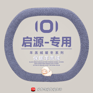 羊羔绒保暖车内装 q05方向盘套冬季 饰用品 a06 适用于长安启源a05