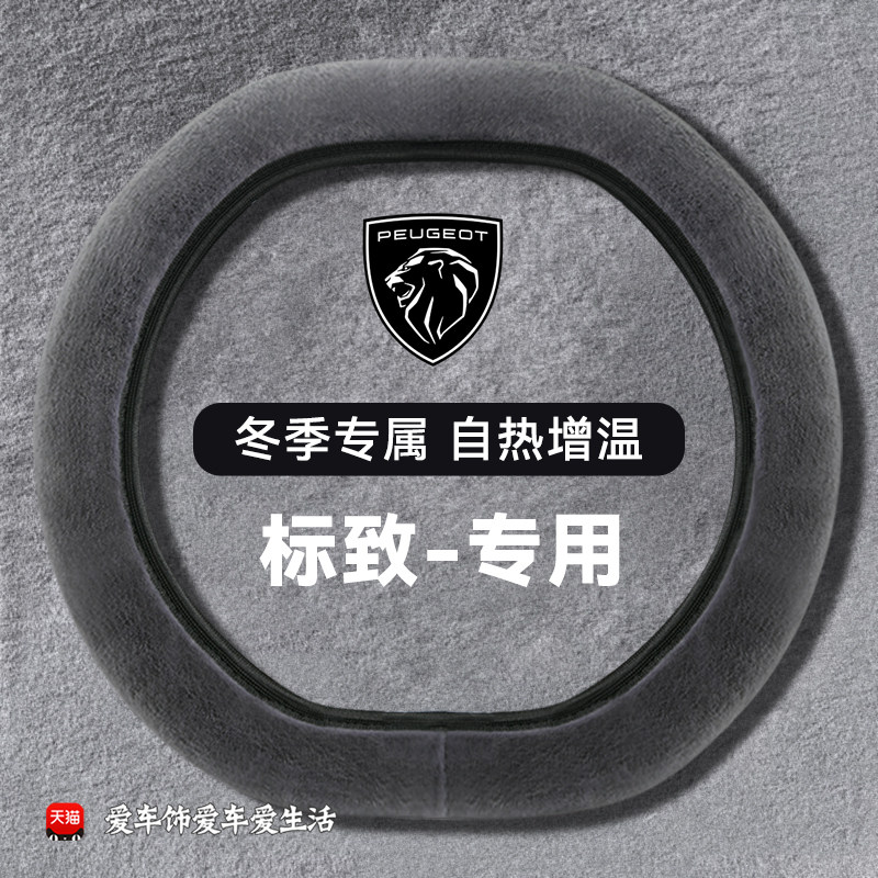 标致方向盘套408 508L标志307 2008 3008 4008 408X冬季毛绒把套