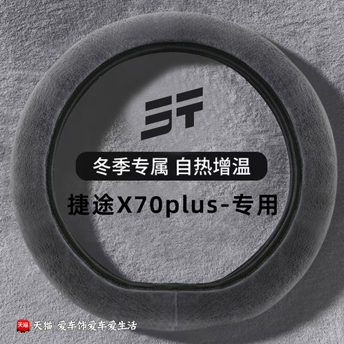 捷途x70方向盘套x70plus x90x95山海L7plus L9冬季短毛绒保暖把套