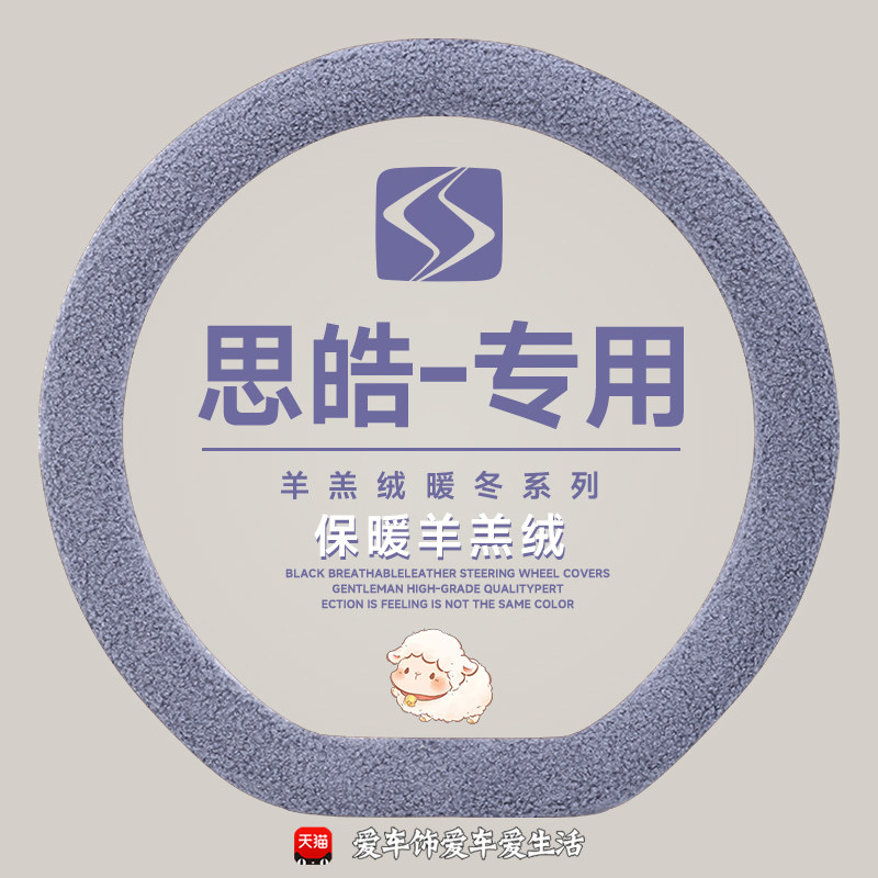 花仙子思皓e10 A5 E50A x4 X6 x8plus x7冬季羊羔绒保暖方向盘套