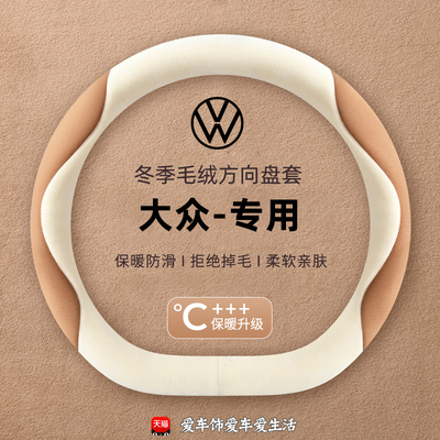 大众途岳cc迈腾id3方向盘套探歌桑塔纳冬季短毛绒保暖防滑车把套