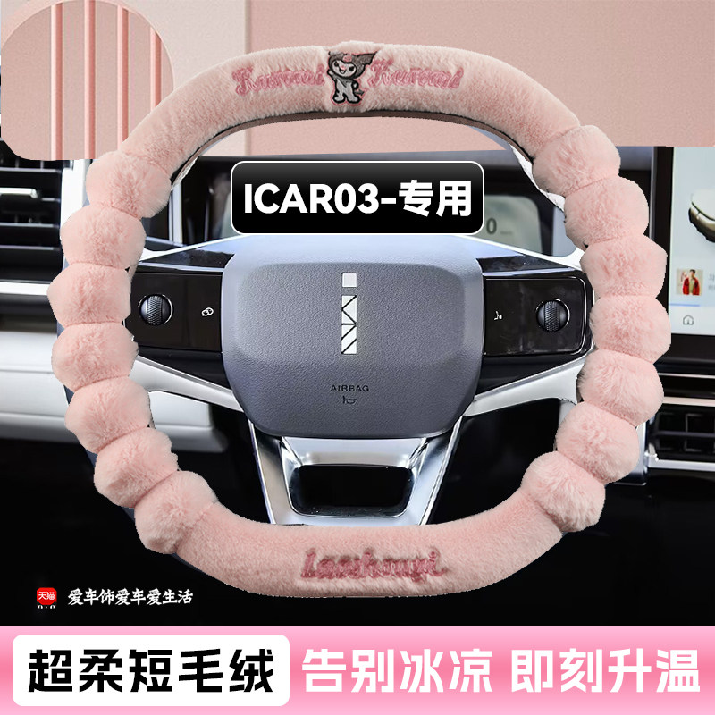 25新款奇瑞icar03方向盘套冬季短毛绒保暖03汽车把套卡通女防滑