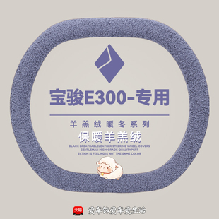 适用宝骏KiWi 专用羊羔绒保暖防滑把套 EVE300免手缝方向盘套冬季