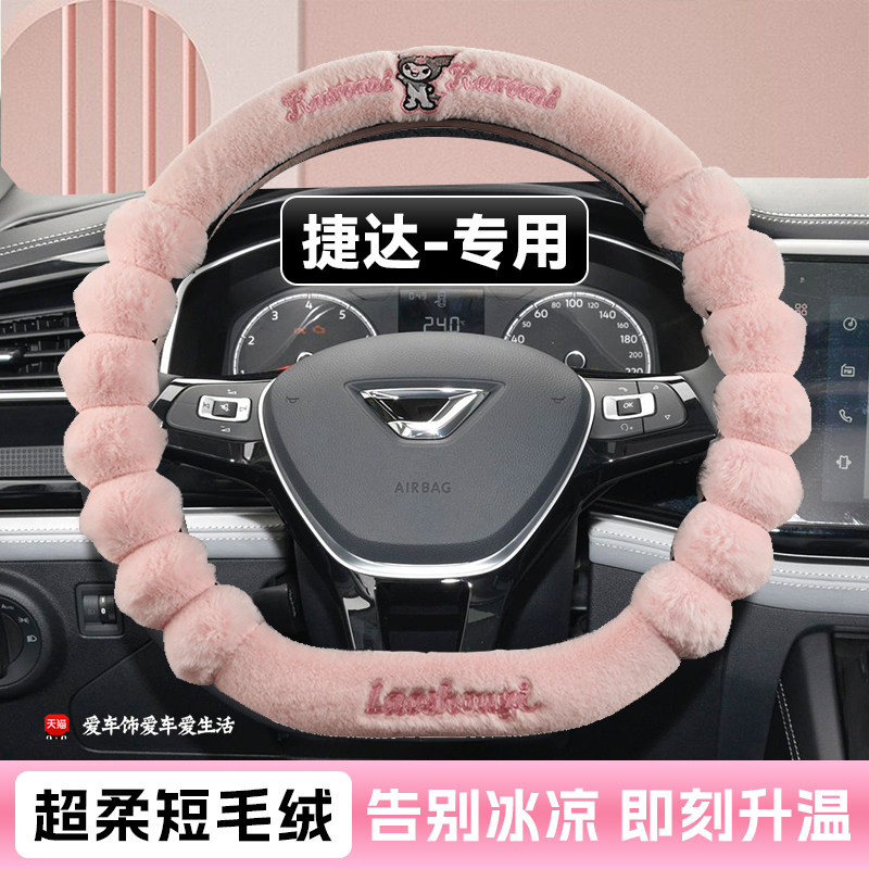 捷达vs5方向盘套冬季短毛绒卡通捷达vs8 va3 va7 vs7保暖女款内饰