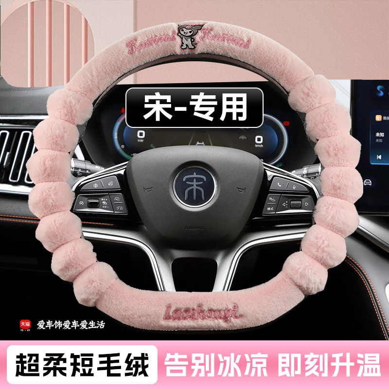 适用比亚迪宋plus方向盘套冬季短毛绒宋L宋prodmi宋plusev内饰品