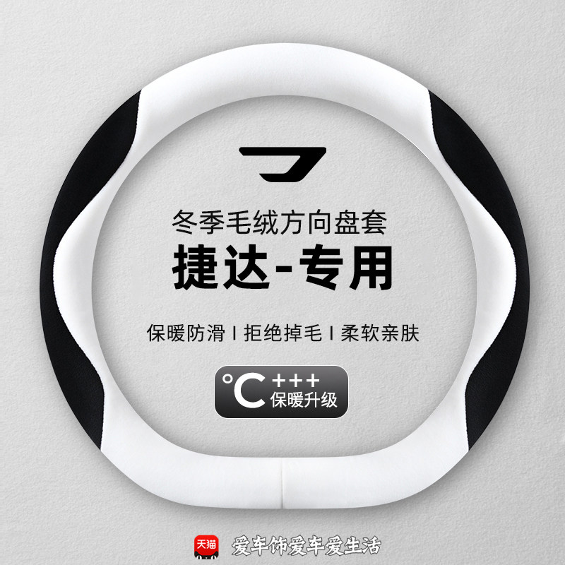 捷达VS5 VA3 VS7方向盘套专用冬季专用毛绒保暖吸汗防滑柔软耐磨