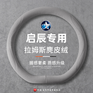 t90 t70 d50车把套 麂皮绒防滑d60启辰星vx6 启辰大v方向盘套四季