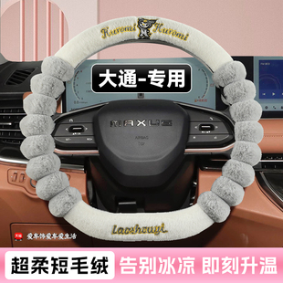 G10 G90 T60 D60 毛绒保暖汽车方向盘套 上汽大通V80 D90冬季 G50