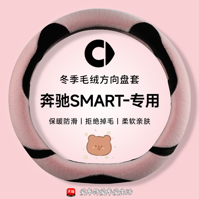 09-19款斯玛特smart fortwo方向盘套冬季短毛绒保暖forfour车把套