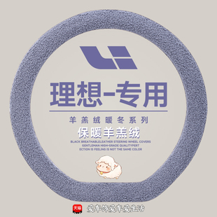 one mega专用把套 羊羔绒理想L7理想L8 适用理想L6方向盘套冬季