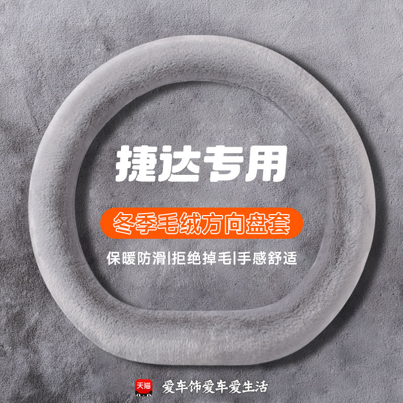 捷达vs7方向盘套冬季水貂绒保暖捷达vs5 vs8 va3 va7防滑汽车把套