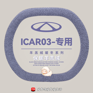 奇瑞ICAR03T方向盘套 icar03专用冬季羊羔绒保暖方向盘套内饰用品