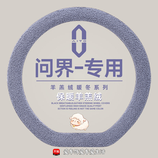 m5汽车把套内饰用品 适用问界m7方向盘套冬季 羊羔绒保暖问界m8