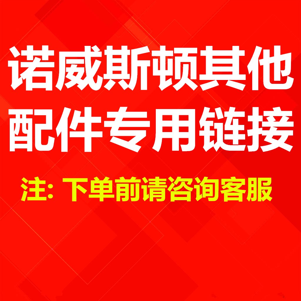 诺威斯顿其他配件专用链接