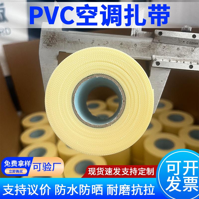 空调扎带保温管包扎带无钙PVC空调包扎带铜管绑带外机管缠绕带