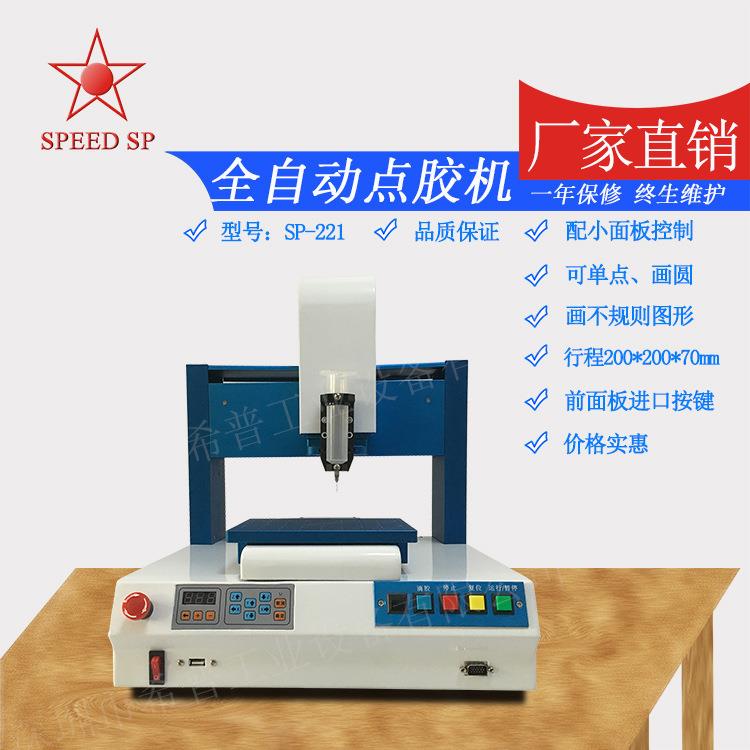 全新款自动点胶机SP-221光纤点胶机厂家供应全自动点胶机