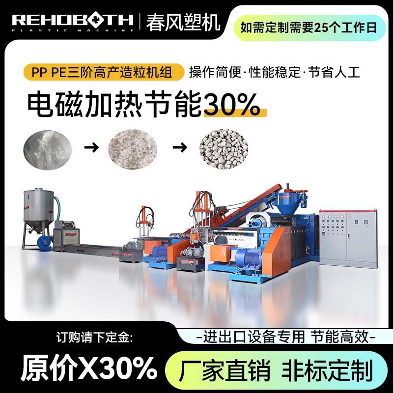厂家直销PPPE三阶自动喂料塑料造粒机编织袋薄膜造粒机挤出机