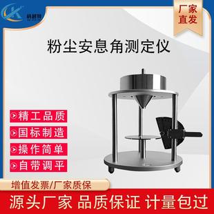 粉末粉尘安息角测定仪粉体休止角测试计药粉堆积角测试仪GBT16913
