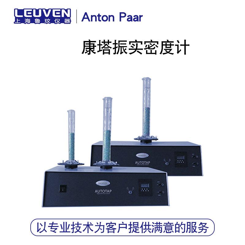 安东帕康塔振实密度计Autotap/DualAutotap