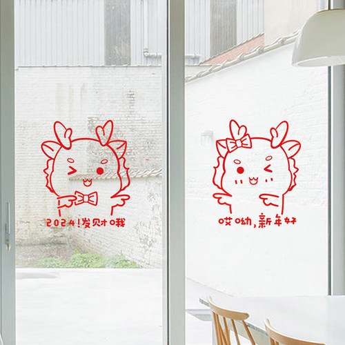 新年装饰玻璃门窗贴画场景布置2024龙年元旦店铺橱窗窗花贴纸自粘