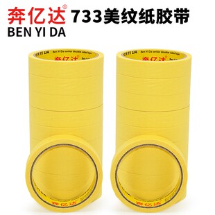 美纹纸胶带无痕纸胶布带733黄色和纸分色纸强力打包美纹胶学生用