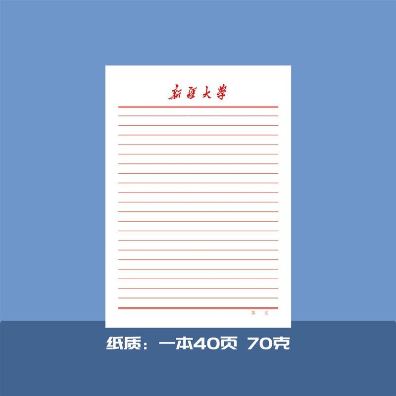 新疆大学稿纸 新疆大学抬头信纸信笺新疆大学作业纸草稿纸作业本