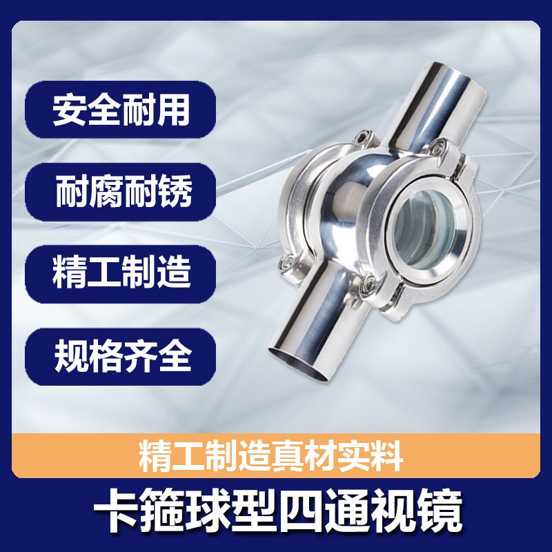 304卫生级不锈钢球形/管道视镜/卡箍式四通视镜/直通视盅