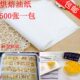 纸 蛋糕盘纸隔 家用烤盘纸纸专用纸高烘焙烤箱油纸垫烘培油纸纸温