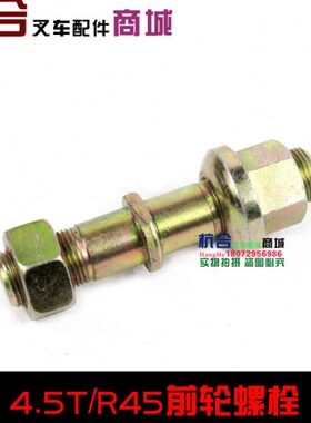 叉车前轮螺栓 螺丝4-4.5T适用杭叉R40 R45N小5吨前轮螺栓轮毂螺丝