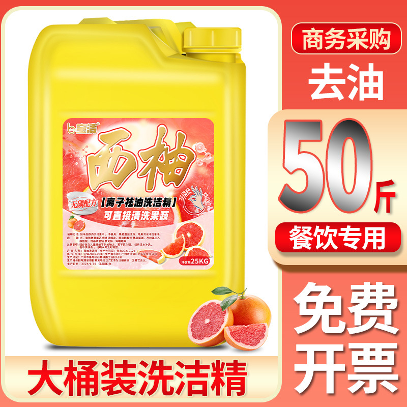 大桶装50斤洗洁精商用餐饮大瓶装食堂去油污清洗剂食品级a类专用