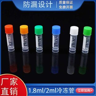 1.8ml冷冻管 2ml冻存管 螺口带垫圈防漏存储管可立外旋带刻度包邮