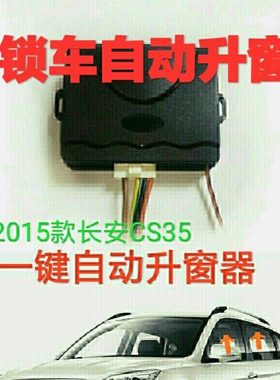 自动升窗一键自动升窗器长安CS35关窗器2015款自动关窗器锁车升窗