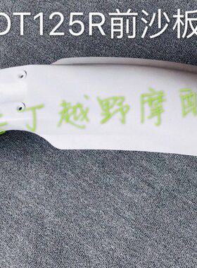 DT125R前挡泥板