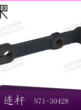 北人胶印机配件 05 08机 飞达连杆 连杆  N71-30428/30413 器材