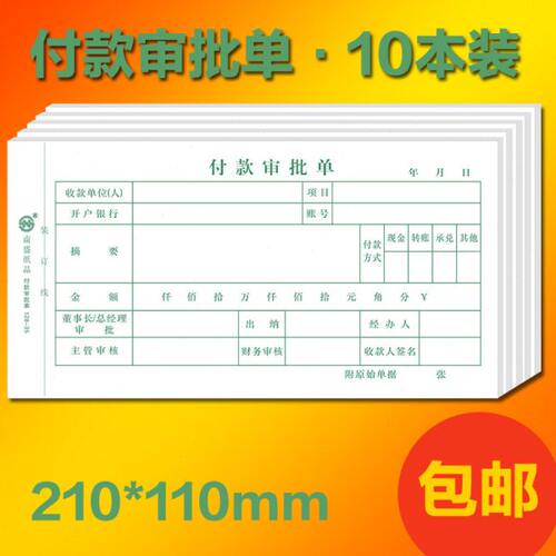 用 付复写 费二联三联审批凭证申请单记账凭证可报可单销定做 款