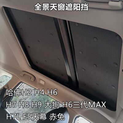 于哈HH7FH4天窗5H天幕大8全景狗防晒隔热板H适用遮阳挡H692汽车佛