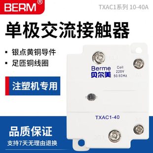 25A注塑机专用固态继电器 单极交流接触器TXAC1 40A 10A