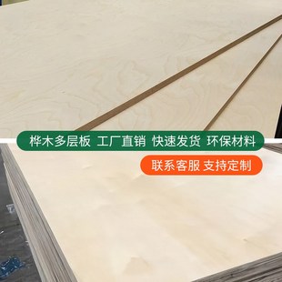 桦木多层板海洋板定制桦木板胶合板夹板木板三合板九厘板板材