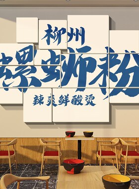 螺蛳粉店内墙面装饰品小吃餐饮米粉线饭店海报创意纸画宣传广告