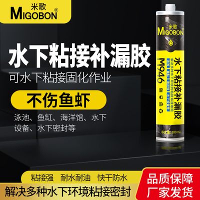 米歌水下粘接胶水马赛胶水中粘接密封带胶堵漏胶水族鱼缸漏水游泳