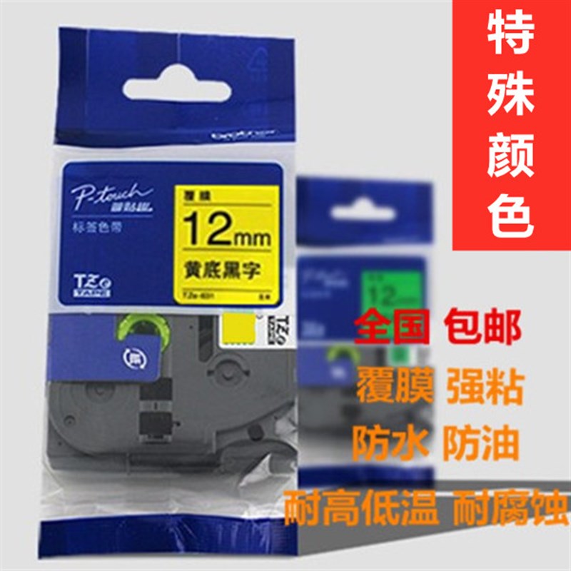 适用兄弟标签机色带特殊颜色9mm/PTe100 PT-D210/450打印纸PT-18R