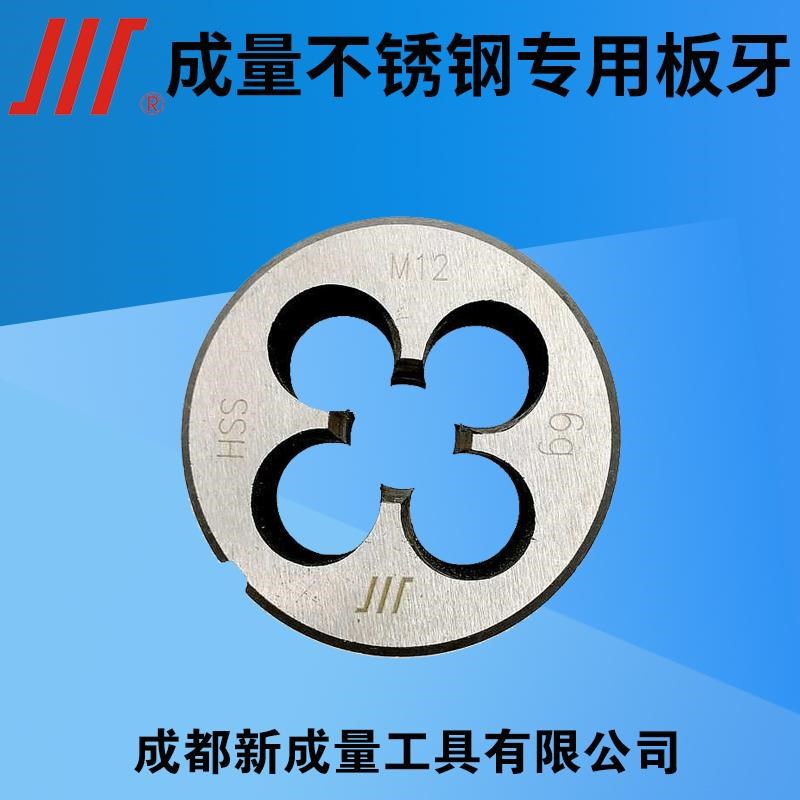 成量不锈钢专用圆板牙 元板牙M2MMM5MMM10MM1M1M1M20M22