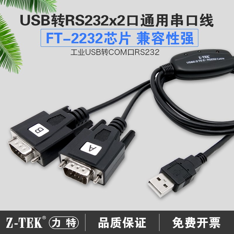 z-tek力特USB转RS232串口线2口头DB9针COM一分二ztek多接口转换器
