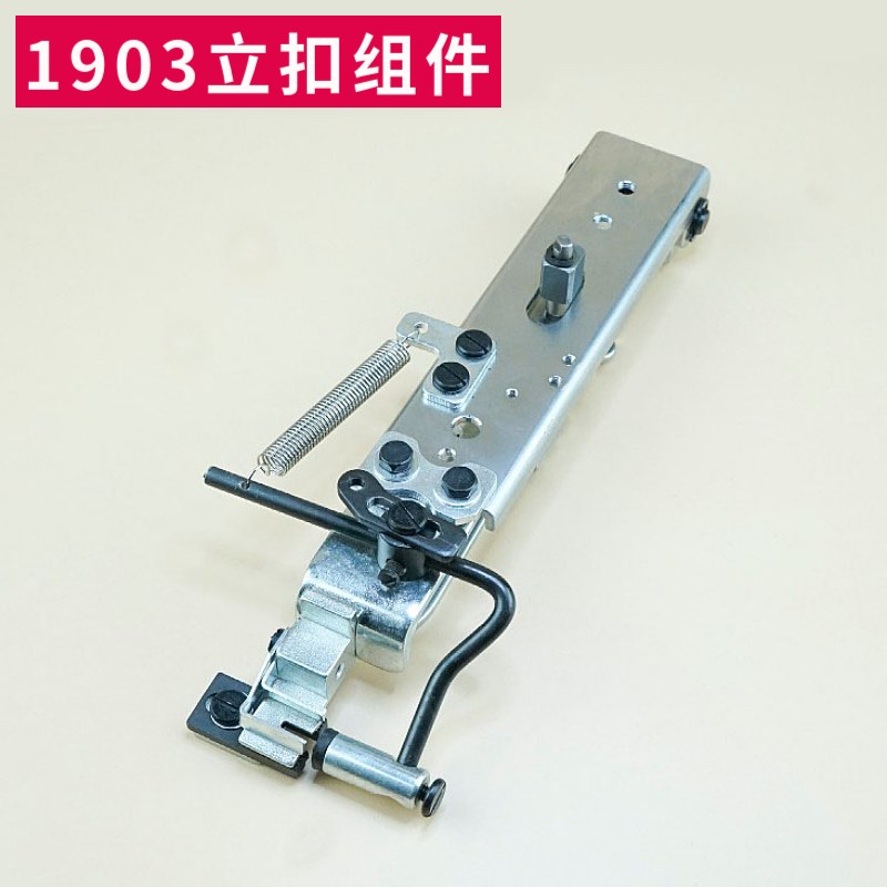 重机1903钉扣机扣夹立扣平扣组件纽扣蘑菇扣压脚架包扣夹扭夹配件