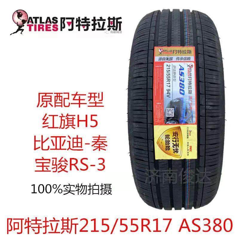 ATLAS阿特拉斯轮胎215/55R1794VAS380配新宝骏RM5RS3红旗H5