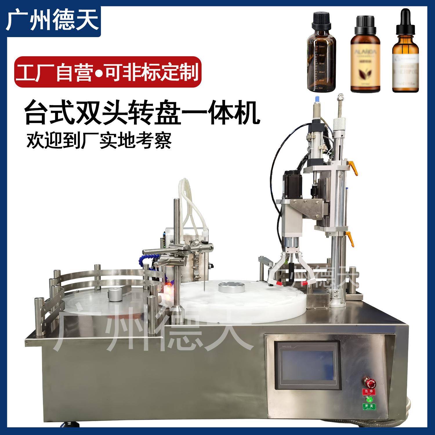 双头转盘一体机口服液定量灌装机精华液小剂量试用装分装机